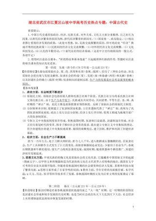 湖北省武汉市江夏区山坡中学高考历史 热点专题 中国古代史