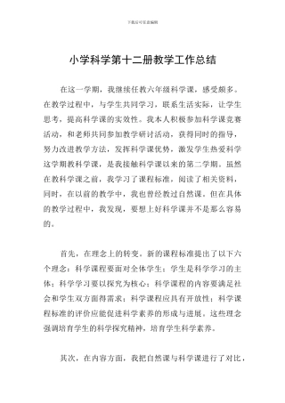 小学科学第十二册教学工作总结
