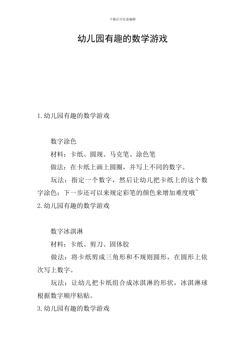 幼儿园有趣的数学游戏_第1页