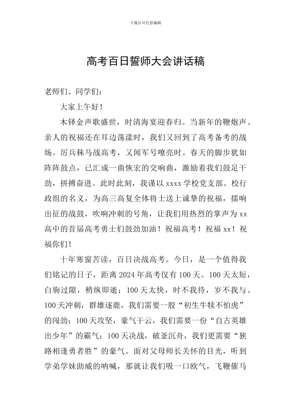 高考百日誓师大会讲话稿_第1页