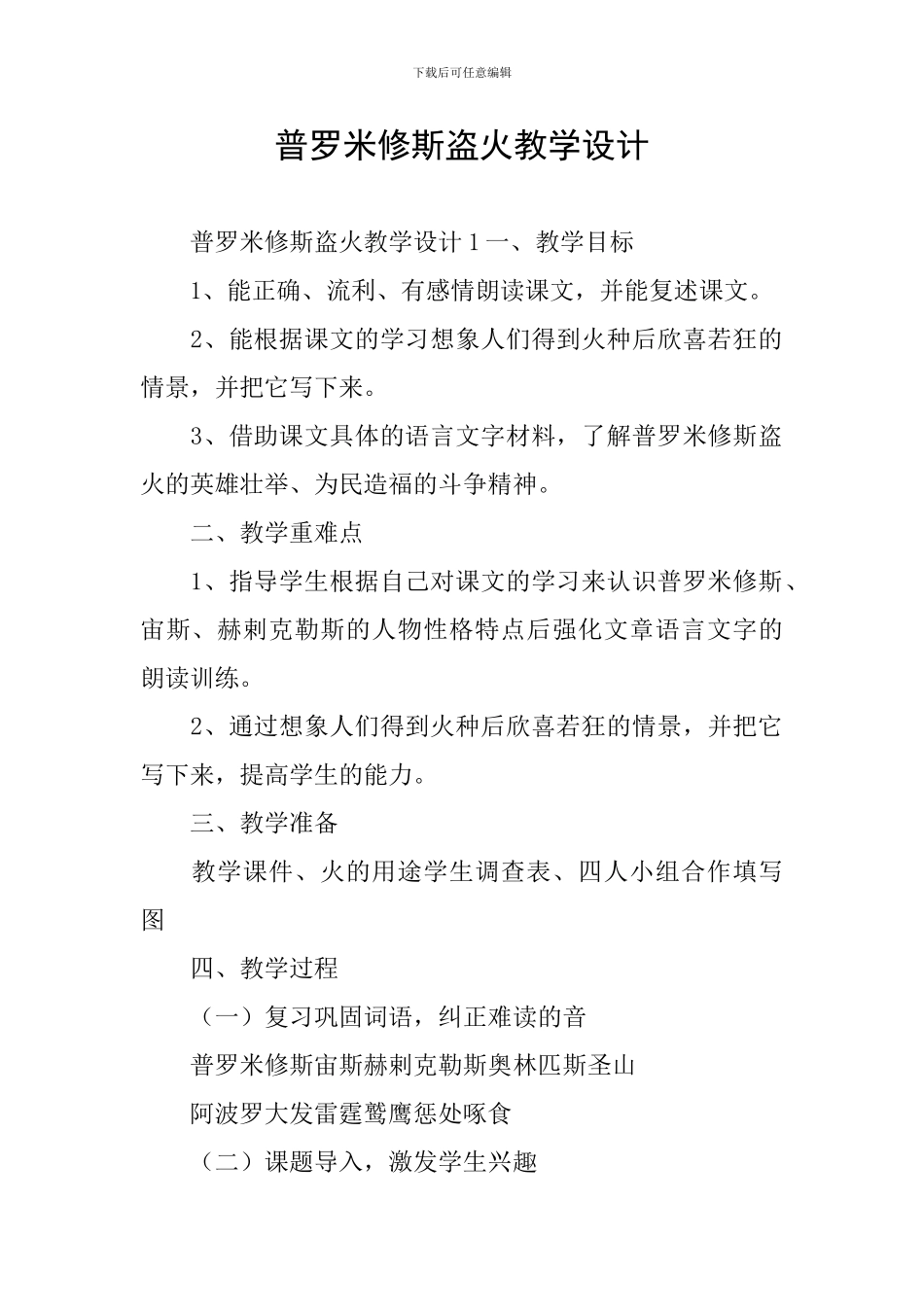 普罗米修斯盗火教学设计_第1页