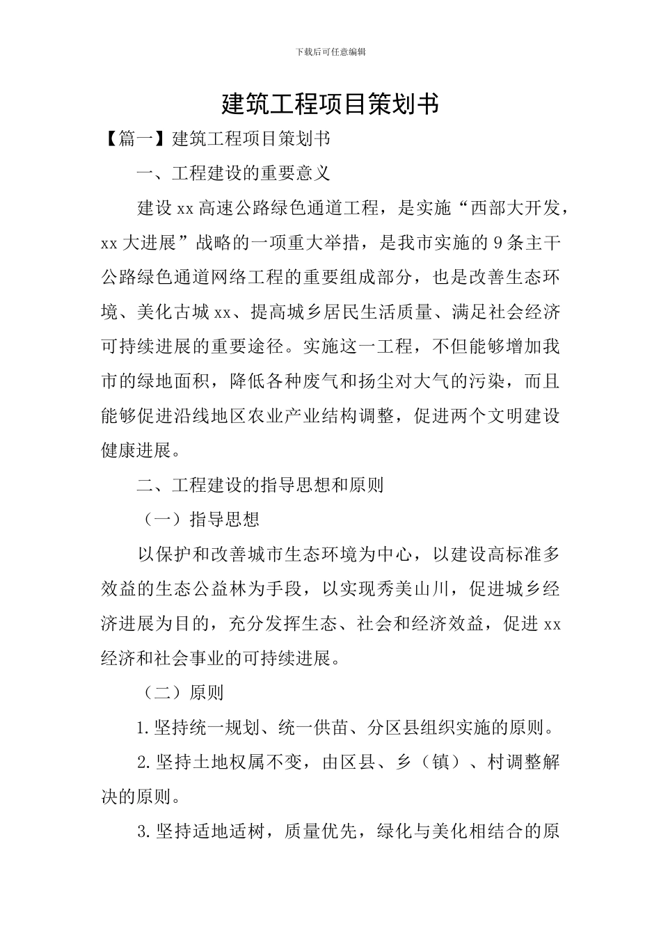 建筑工程项目策划书_第1页