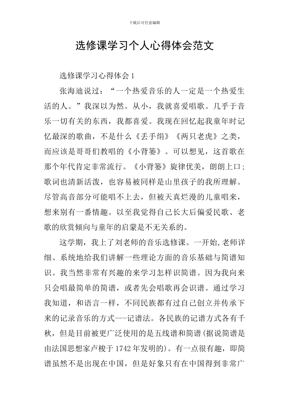 选修课学习个人心得体会范文_第1页