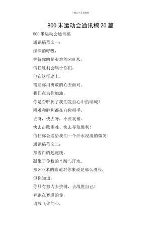 800米运动会通讯稿20篇
