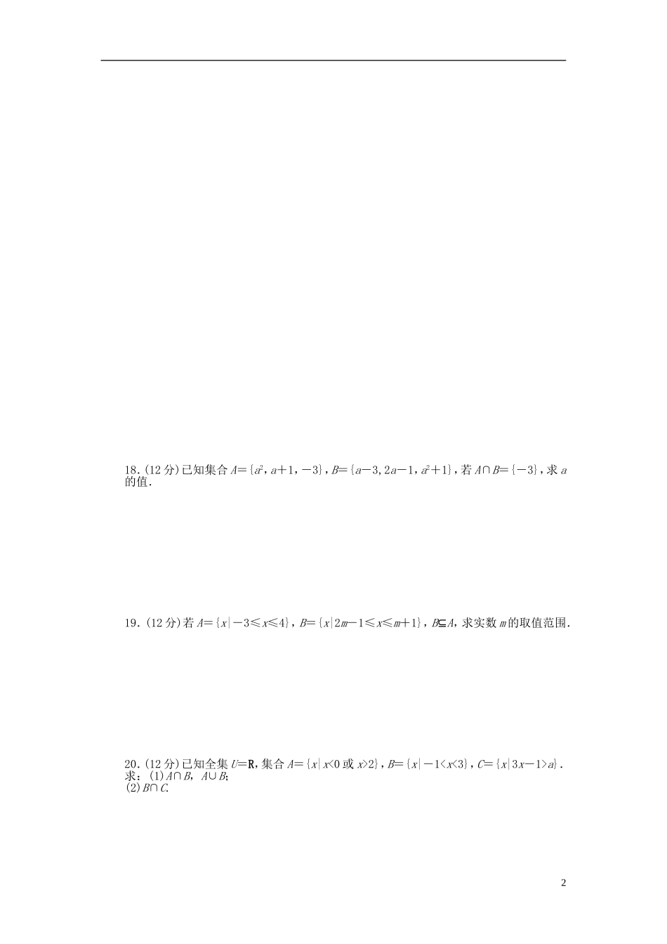高中数学 第一章 单元检测卷（A）新人教A版必修1-新人教A版高一必修1数学试题_第2页