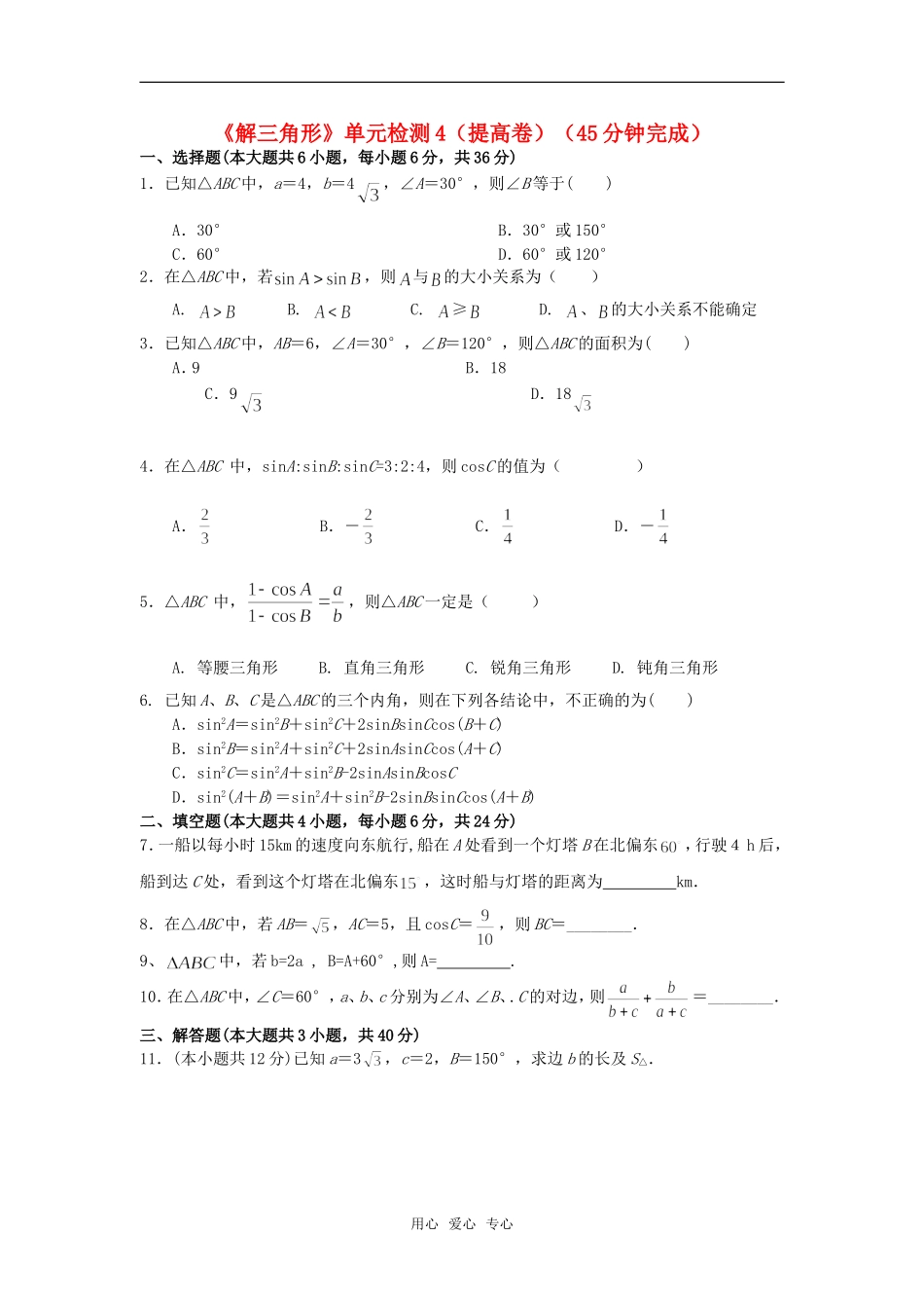 高中数学 第一章 《解三角形》单元检测4提高卷 新人教版必修5_第1页