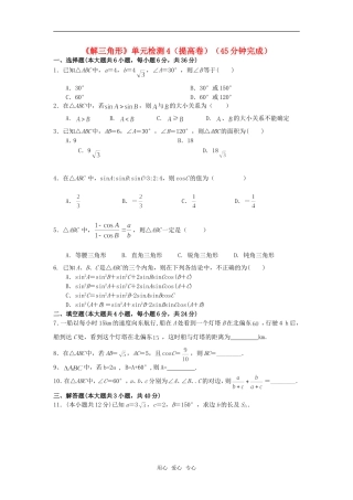 高中数学 第一章 《解三角形》单元检测4提高卷 新人教版必修5