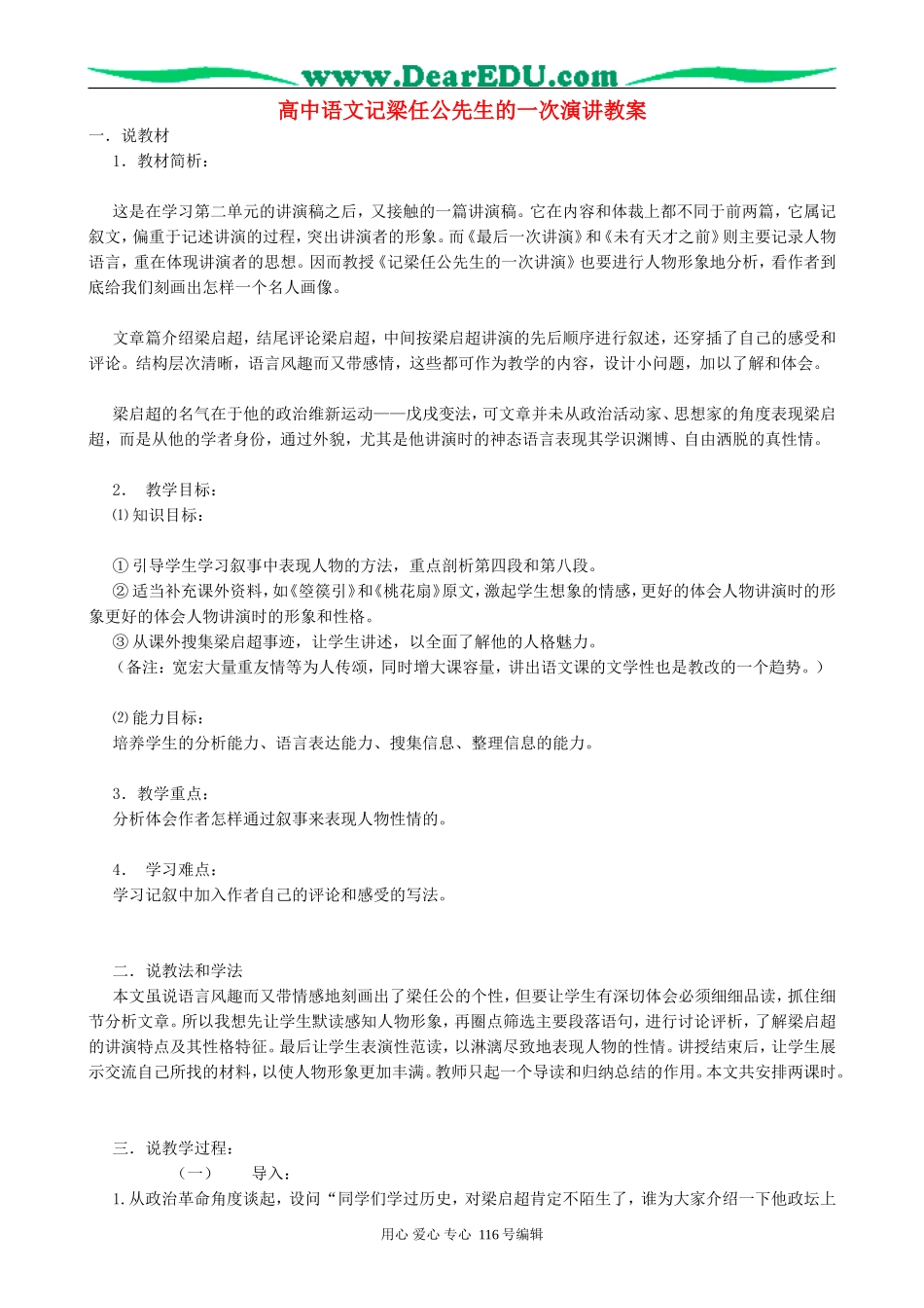 高中语文记梁任公先生的一次演讲教案 新课标 人教版 必修1_第1页