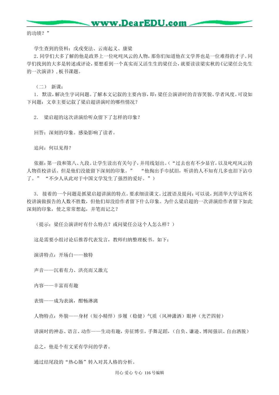 高中语文记梁任公先生的一次演讲教案 新课标 人教版 必修1_第2页