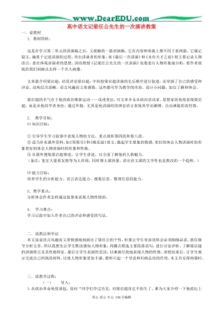 高中语文记梁任公先生的一次演讲教案 新课标 人教版 必修1