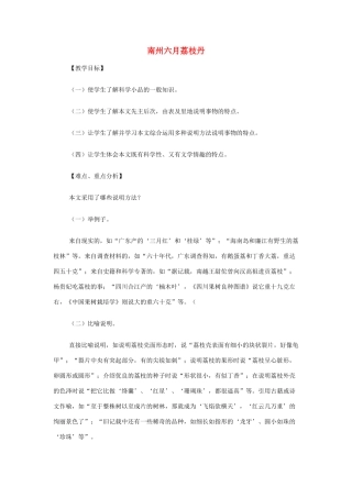 山西省运城市夏县中学高中语文《南州六月荔枝丹》教案 苏教版必修5
