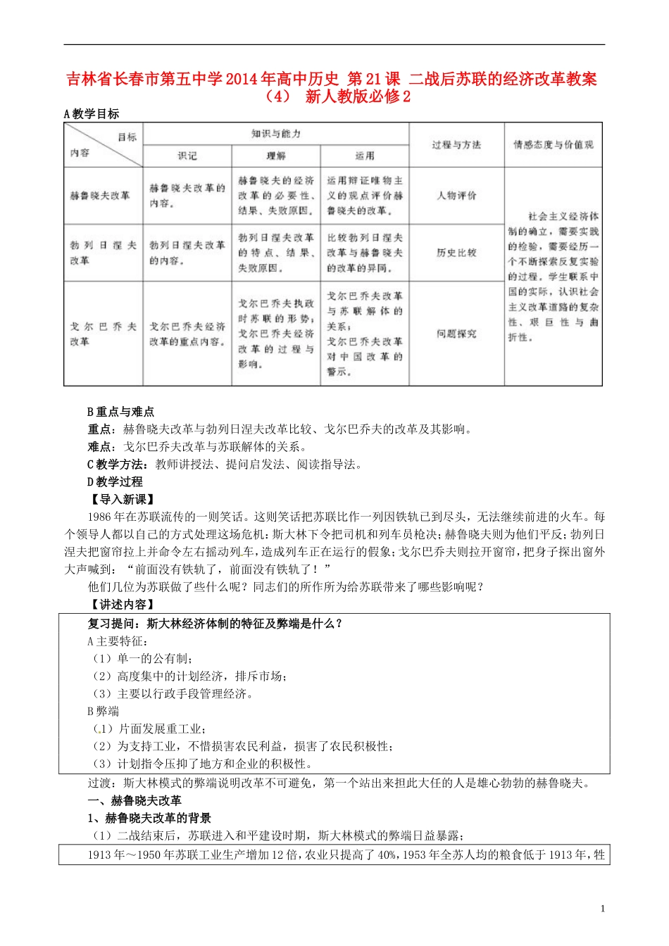 吉林省长春市第五中学2014年高中历史 第21课 二战后苏联的经济改革教案（4） 新人教版必修2_第1页