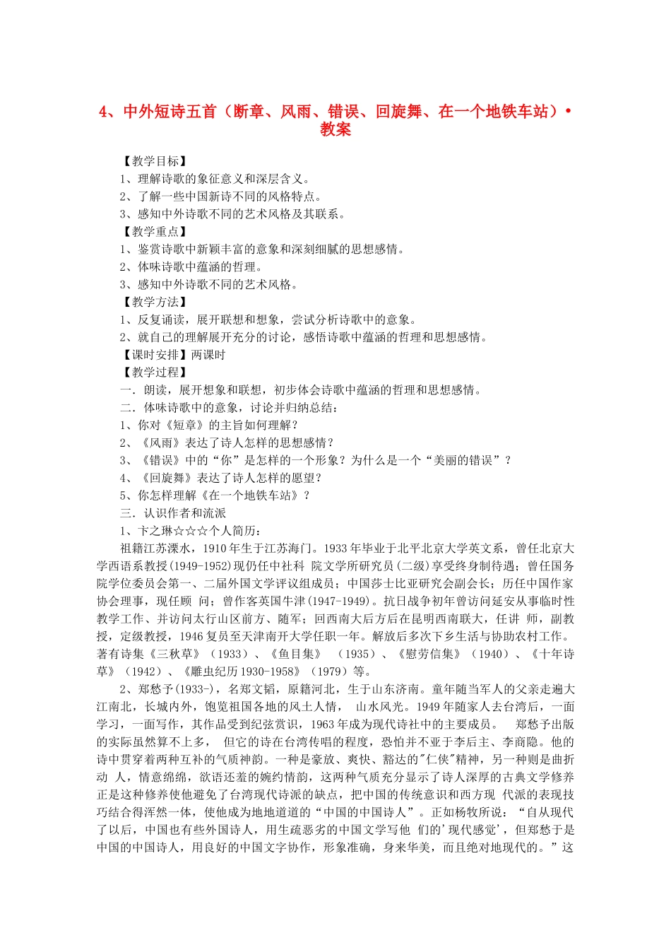河南获嘉县高一语文 4 中外短诗五首（断章 风雨 错误 回旋舞 在一个地铁车站）教案 必修1_第1页