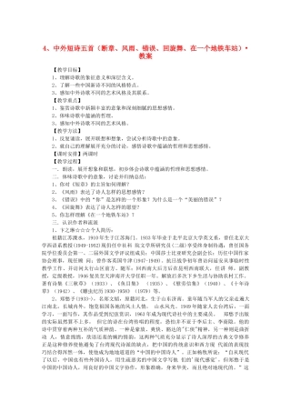 河南获嘉县高一语文 4 中外短诗五首（断章 风雨 错误 回旋舞 在一个地铁车站）教案 必修1