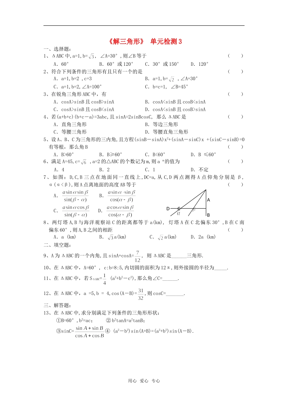 高中数学 第一章 《解三角形》单元检测3 新人教版必修5_第1页