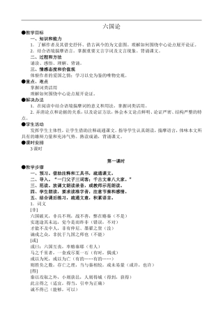 高中语文旧人教第三册 六国论