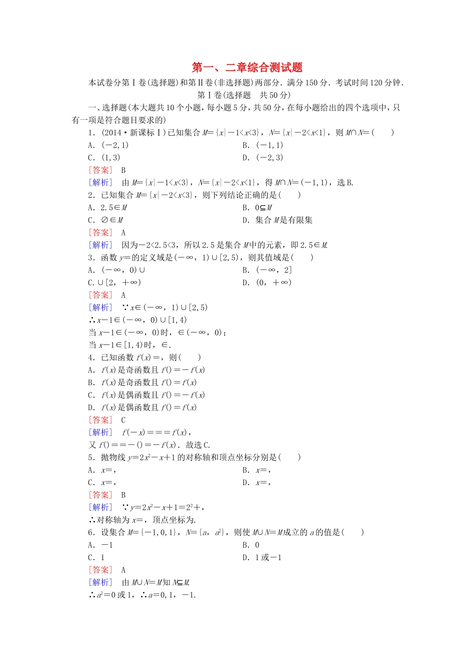 高中数学 第一、二章测试题 北师大版必修1-北师大版高一必修1数学试题_第1页