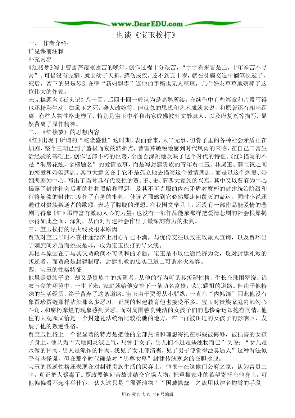 高中语文也谈《宝玉挨打》教案 苏教版 选修5_第1页