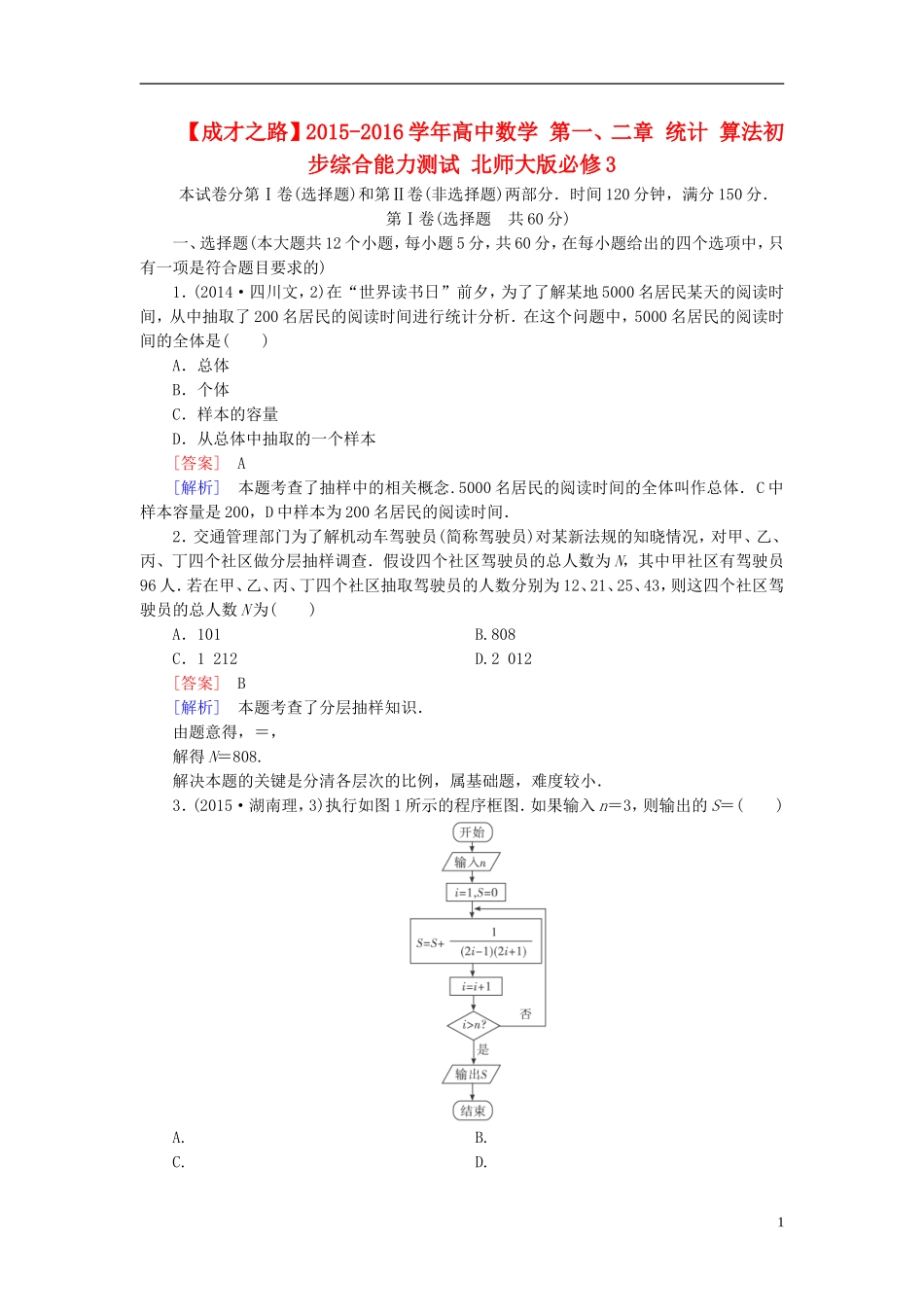 高中数学 第一、二章 统计 算法初步综合能力测试（含解析）北师大版必修3-北师大版高一必修3数学试题_第1页
