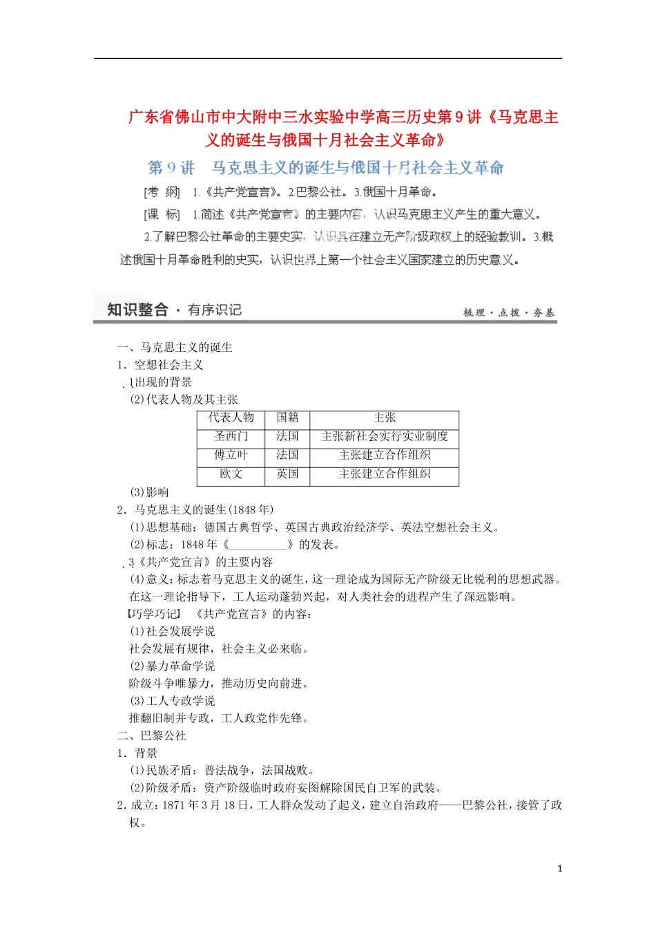 广东省佛山市高三历史 第9讲《马克思主义的诞生与俄国十月社会主义革命》说课稿_第1页