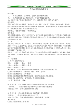 高中语文必修2在马克思墓前的讲话