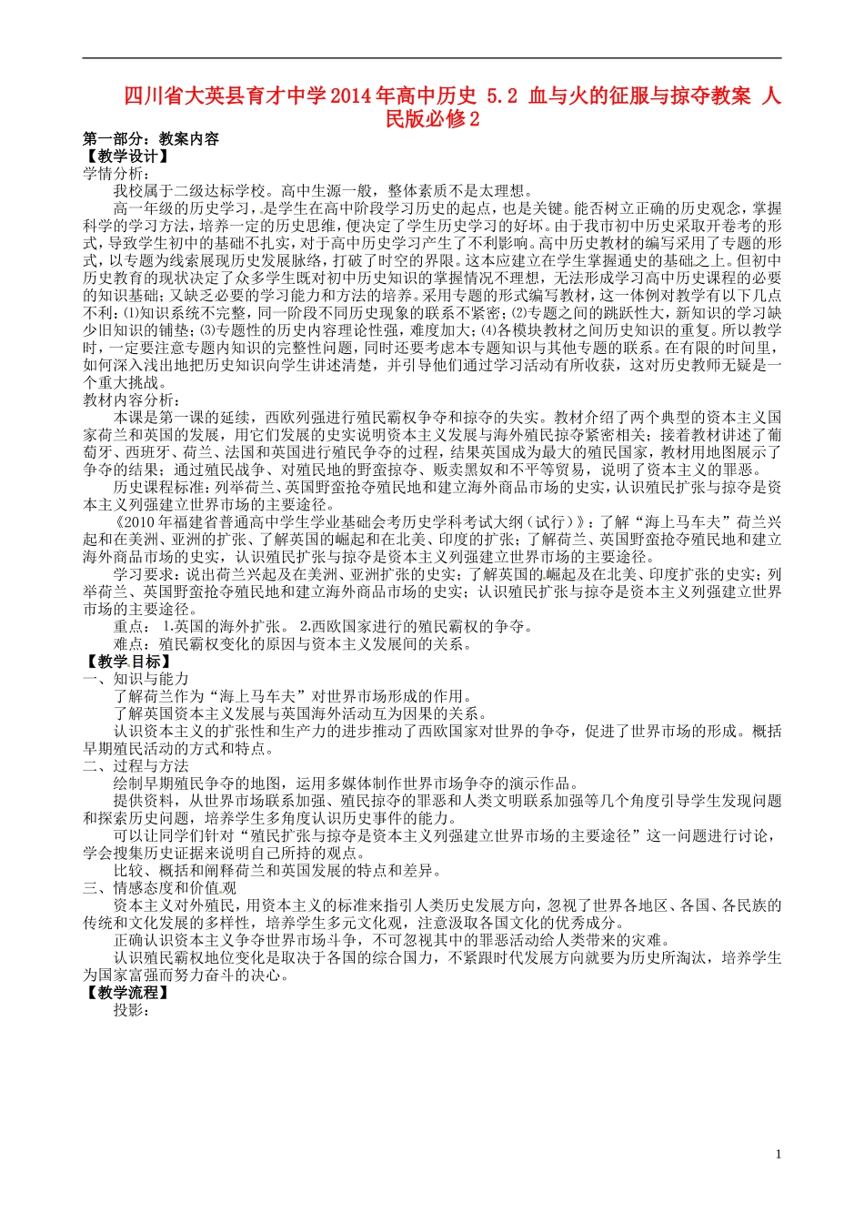 四川省大英县育才中学2014年高中历史 5.2 血与火的征服与掠夺教案 人民版必修2 _第1页