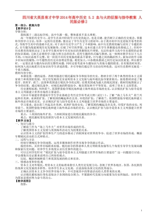 四川省大英县育才中学2014年高中历史 5.2 血与火的征服与掠夺教案 人民版必修2 