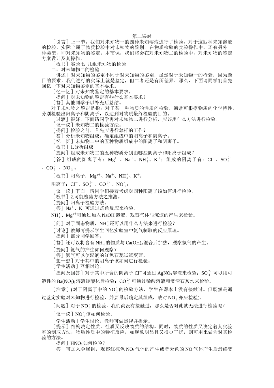 示范教案一实验七  几组未知物的检验第二课时_第1页