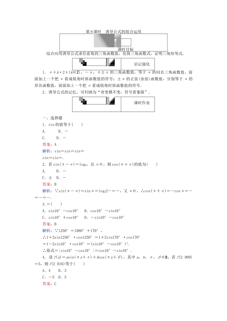 高中数学 第9课时 诱导公式的组合运用练习 新人教A版必修4-新人教A版高一必修4数学试题_第1页