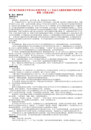 四川省大英县育才中学2014年高中历史 3.1 社会主义建设在探索中曲折发展教案 人民版必修2 