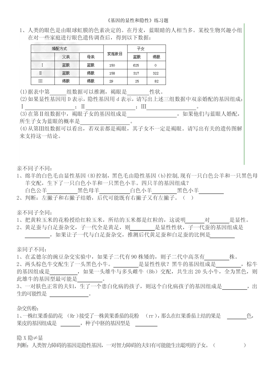 显性和隐性练习题 _第1页