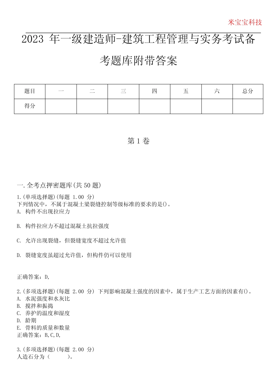 2023年一级建造师-建筑工程管理与实务考试备考题库附含有答案 _第1页