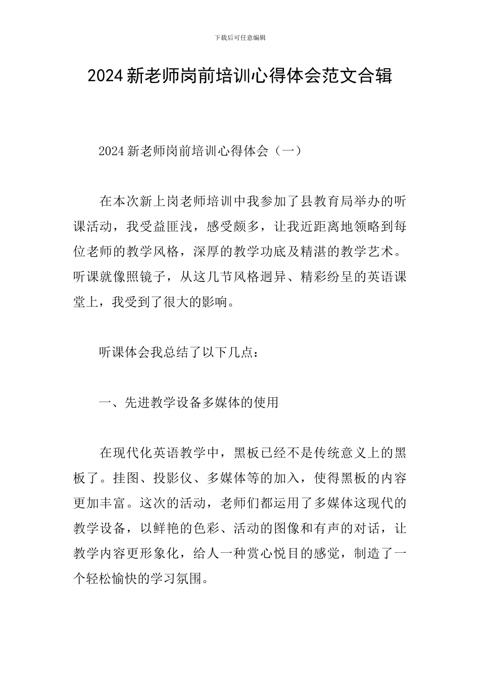 2024新教师岗前培训心得体会范文合辑_第1页