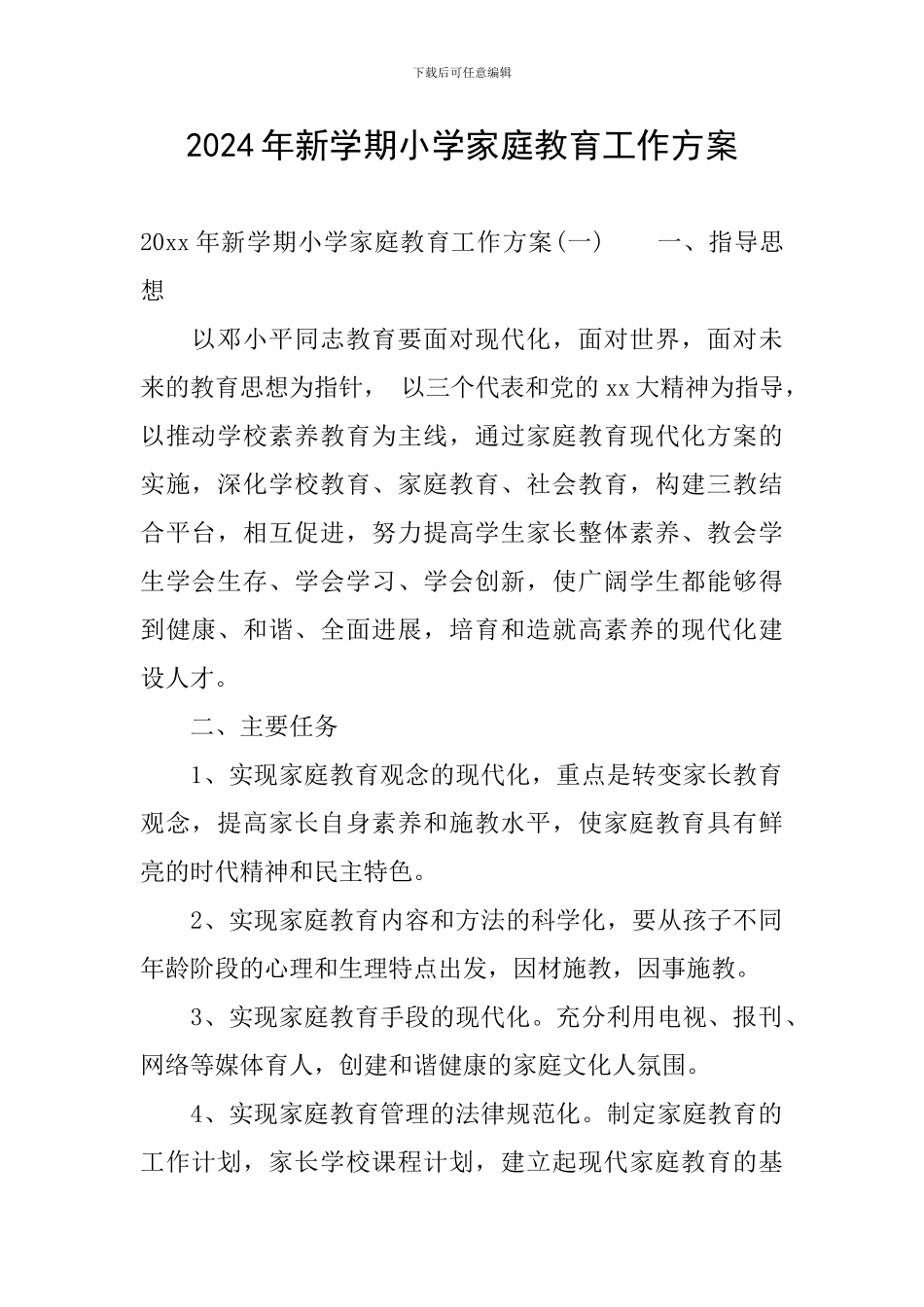2024年新学期小学家庭教育工作方案_第1页