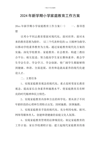 2024年新学期小学家庭教育工作方案