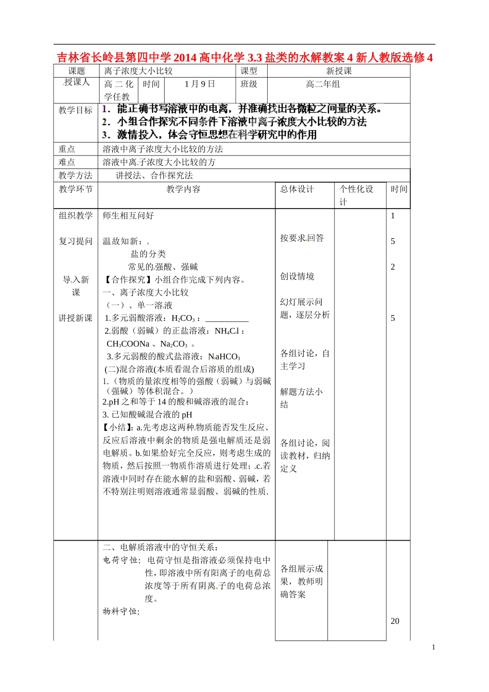 吉林省长岭县第四中学2014高中化学 3.3盐类的水解教案4 新人教版选修4_第1页
