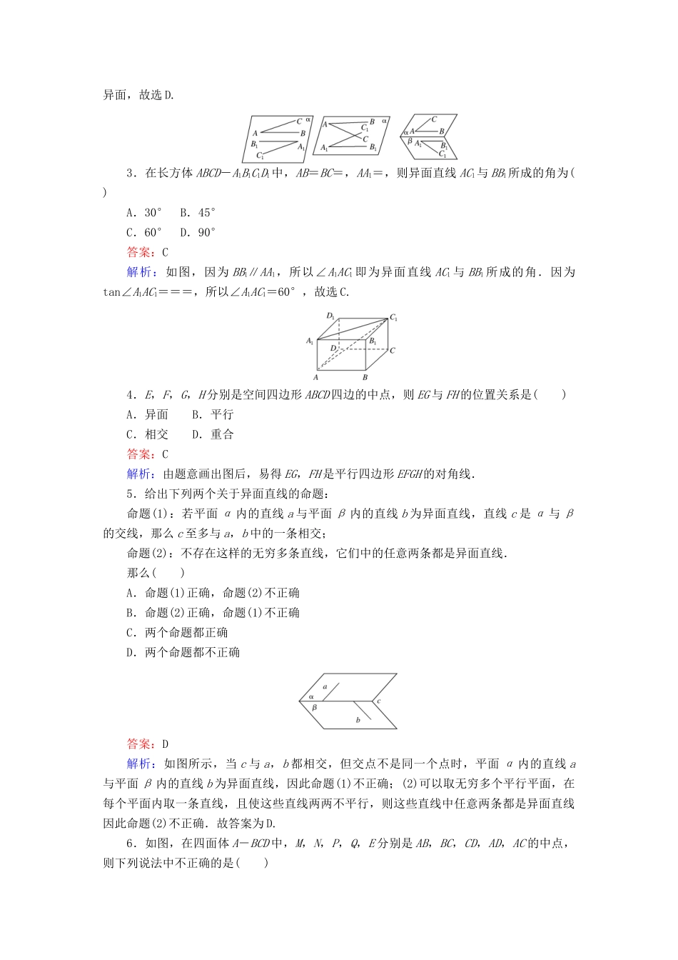 高中数学 第9课时 空间中直线与直线之间的位置关系综合刷题增分练 新人教A版必修2-新人教A版高一必修2数学试题_第2页