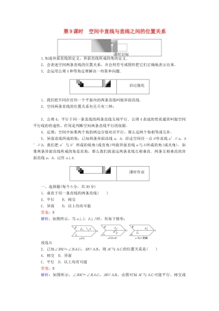 高中数学 第9课时 空间中直线与直线之间的位置关系综合刷题增分练 新人教A版必修2-新人教A版高一必修2数学试题