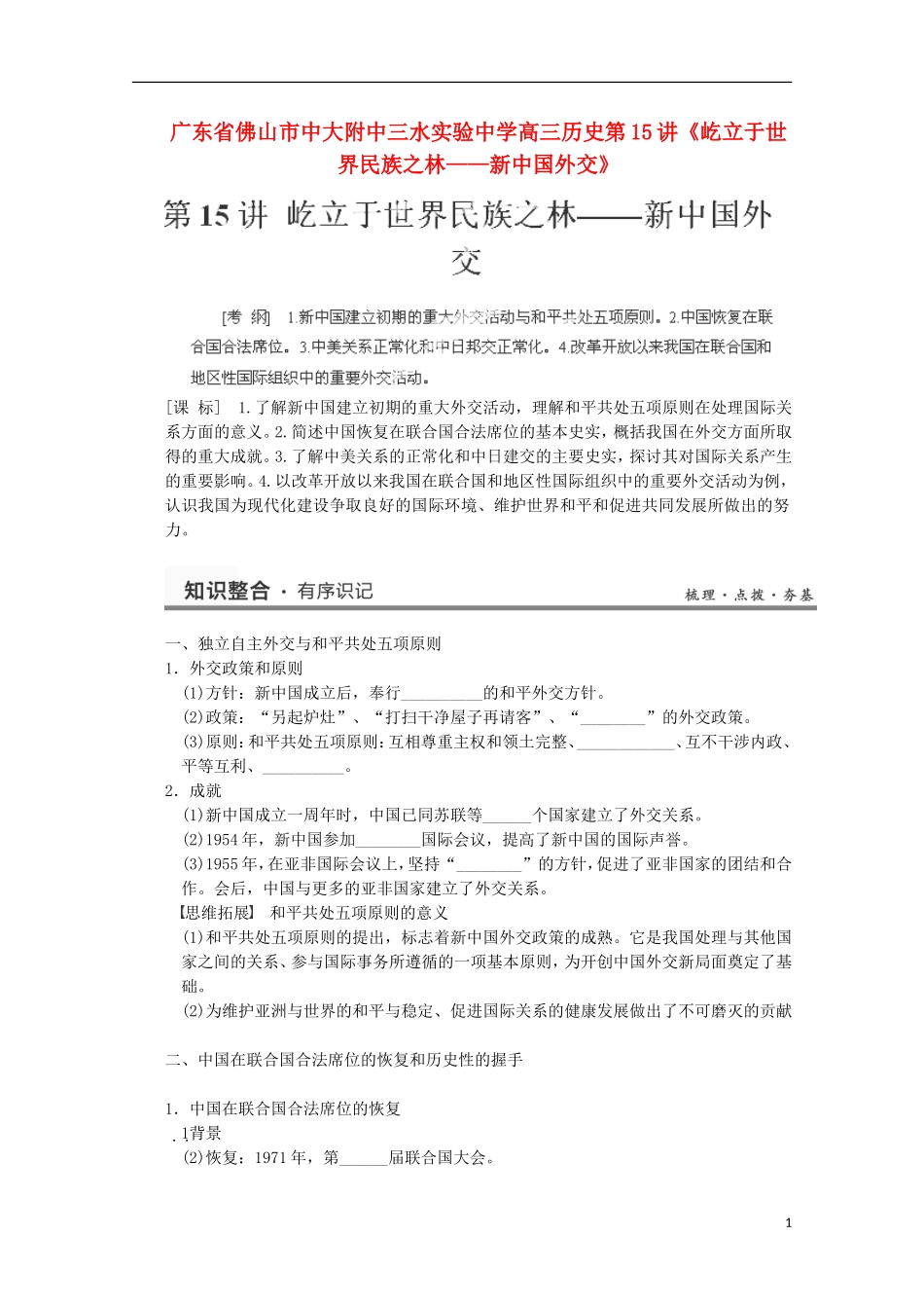 广东省佛山市高三历史 第15讲《屹立于世界民族之林 新中国外交》说课稿_第1页