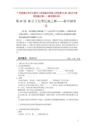 广东省佛山市高三历史 第15讲《屹立于世界民族之林 新中国外交》说课稿