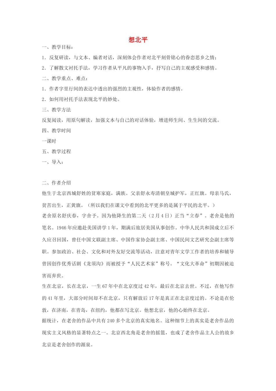 高中语文《想北平》教案7 沪教版第三册_第1页