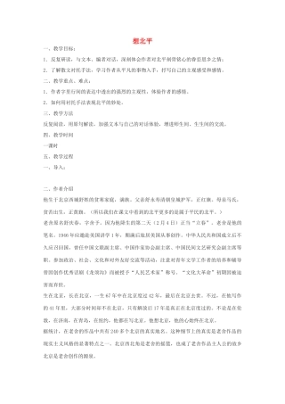 高中语文《想北平》教案7 沪教版第三册