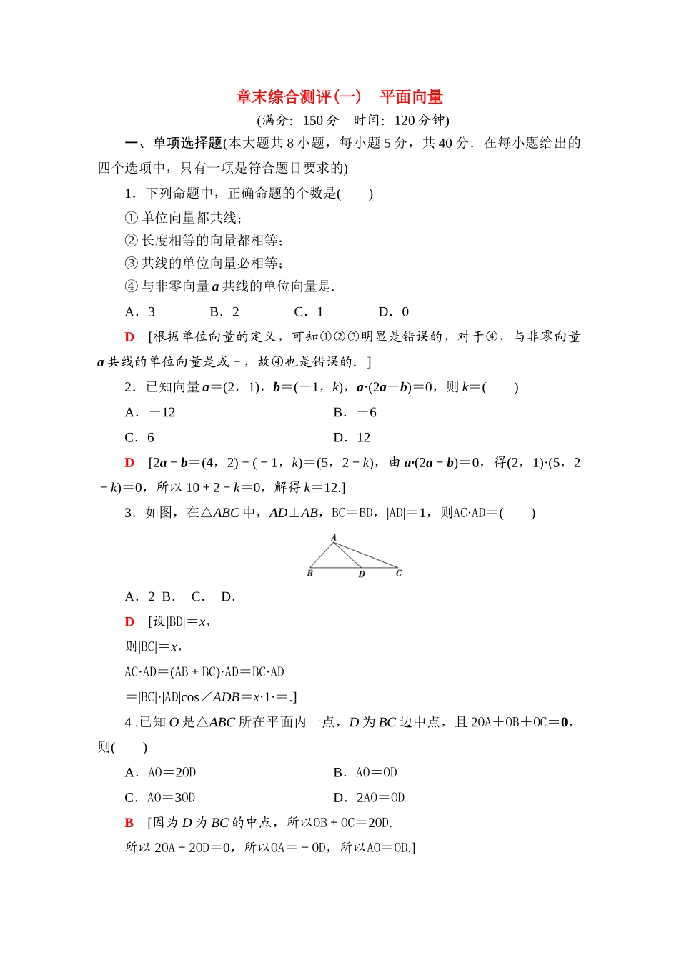 高中数学 第9章 平面向量章末综合测评（含解析）苏教版必修第二册-苏教版高一必修第二册数学试题_第1页
