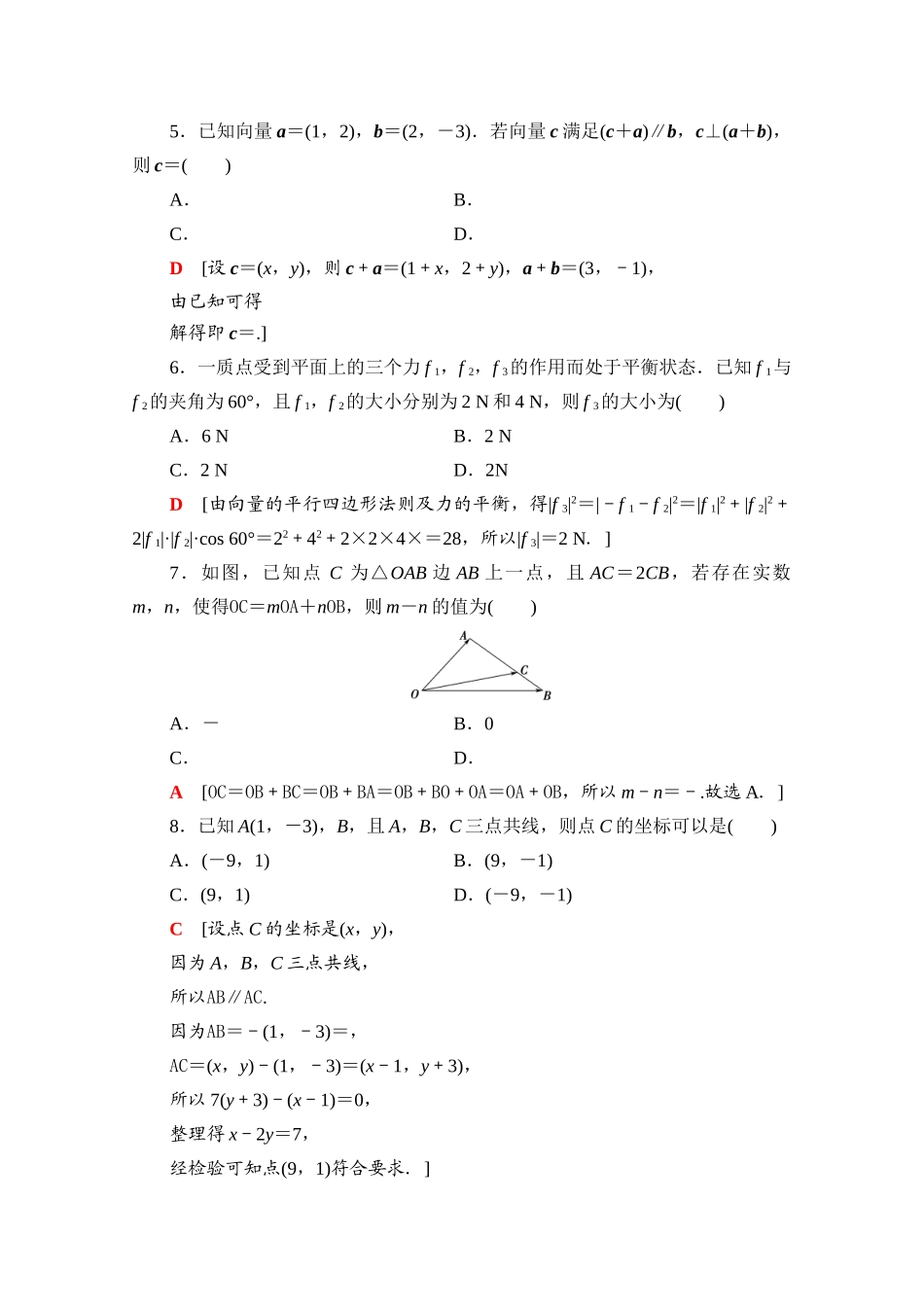 高中数学 第9章 平面向量章末综合测评（含解析）苏教版必修第二册-苏教版高一必修第二册数学试题_第2页