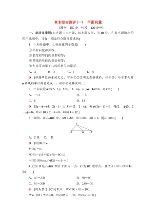 高中数学 第9章 平面向量章末综合测评（含解析）苏教版必修第二册-苏教版高一必修第二册数学试题