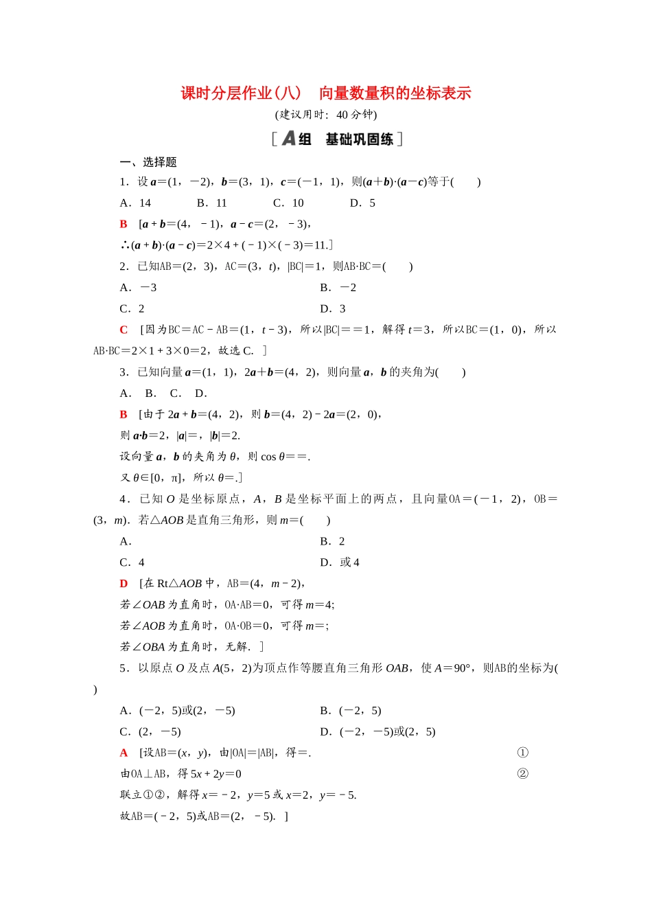 高中数学 第9章 平面向量 9.3.2 第2课时 向量数量积的坐标表示课时分层作业（含解析）苏教版必修第二册-苏教版高一必修第二册数学试题_第1页