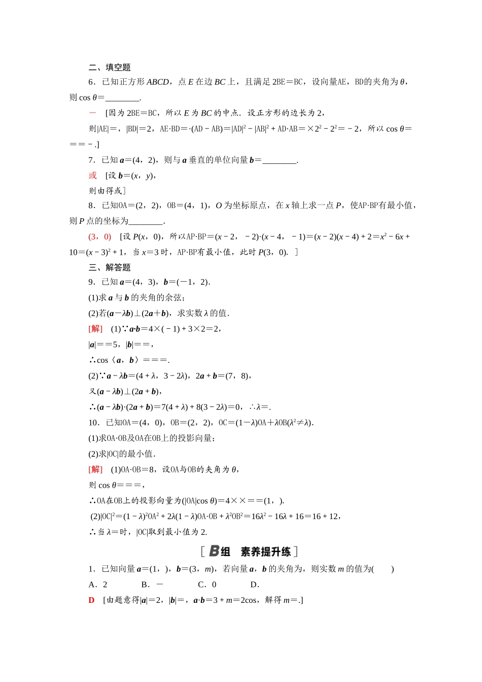 高中数学 第9章 平面向量 9.3.2 第2课时 向量数量积的坐标表示课时分层作业（含解析）苏教版必修第二册-苏教版高一必修第二册数学试题_第2页