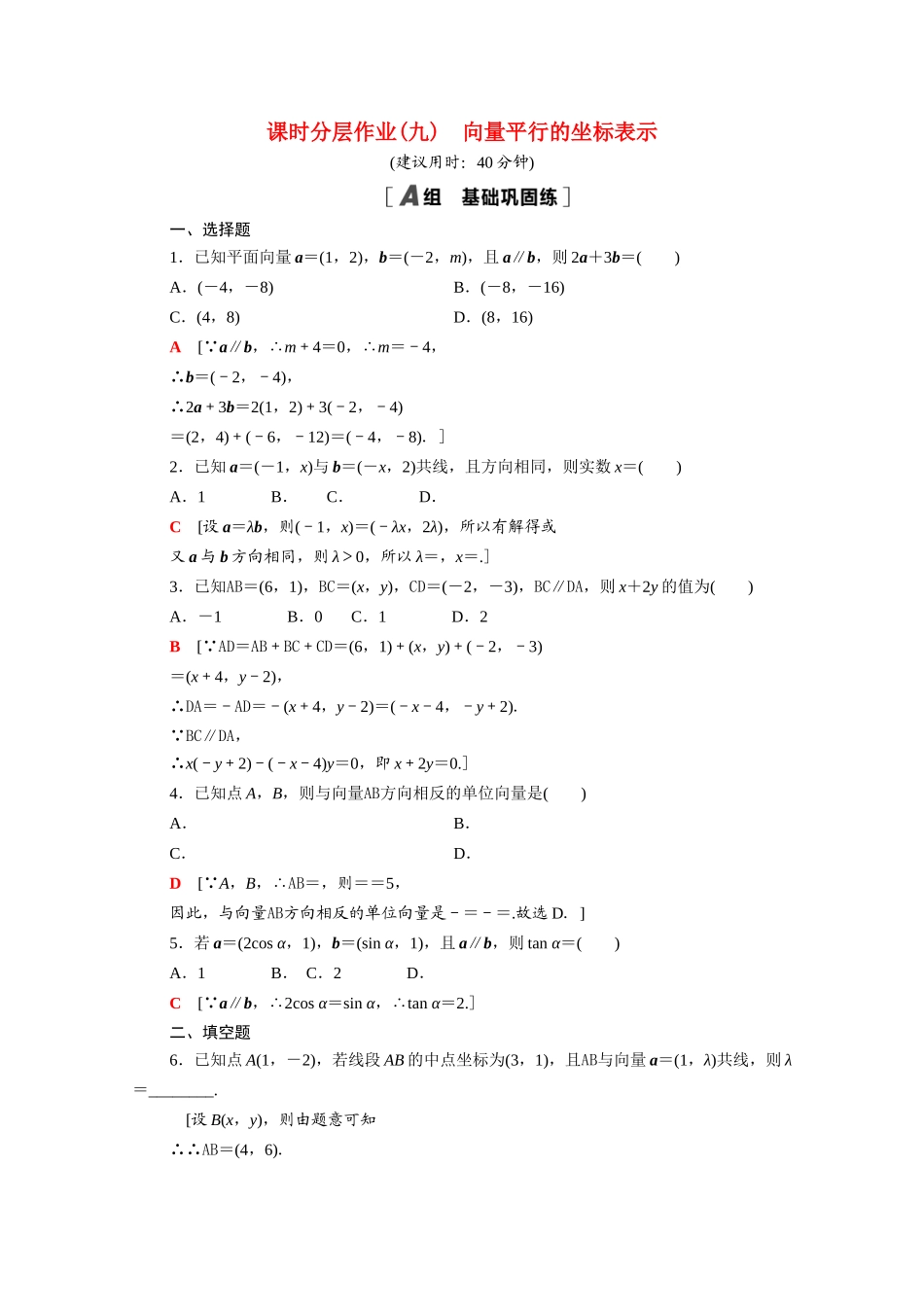 高中数学 第9章 平面向量 9.3.3 向量平行的坐标表示课时分层作业（含解析）苏教版必修第二册-苏教版高一必修第二册数学试题_第1页