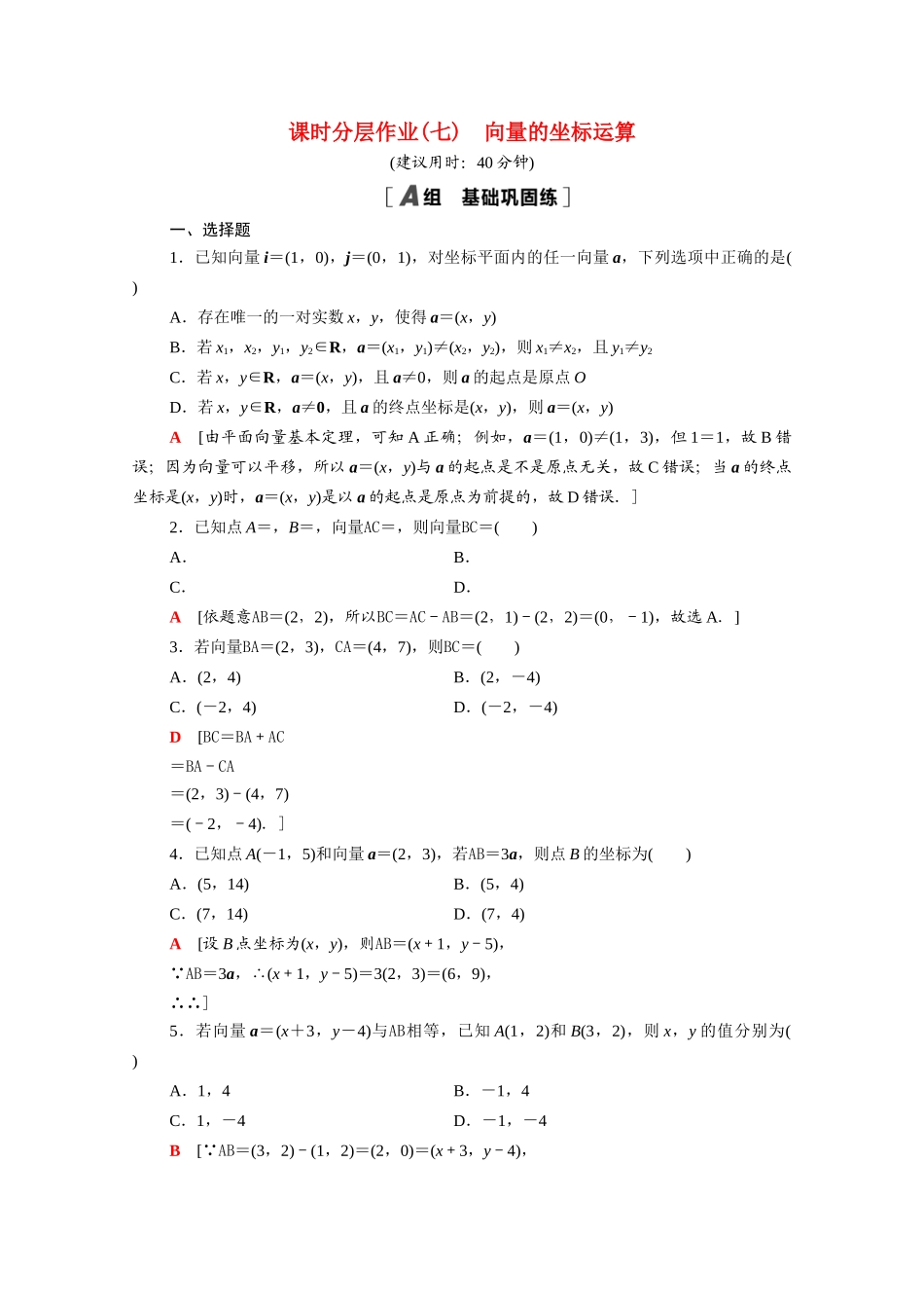 高中数学 第9章 平面向量 9.3.2 第1课时 向量的坐标运算课时分层作业（含解析）苏教版必修第二册-苏教版高一必修第二册数学试题_第1页