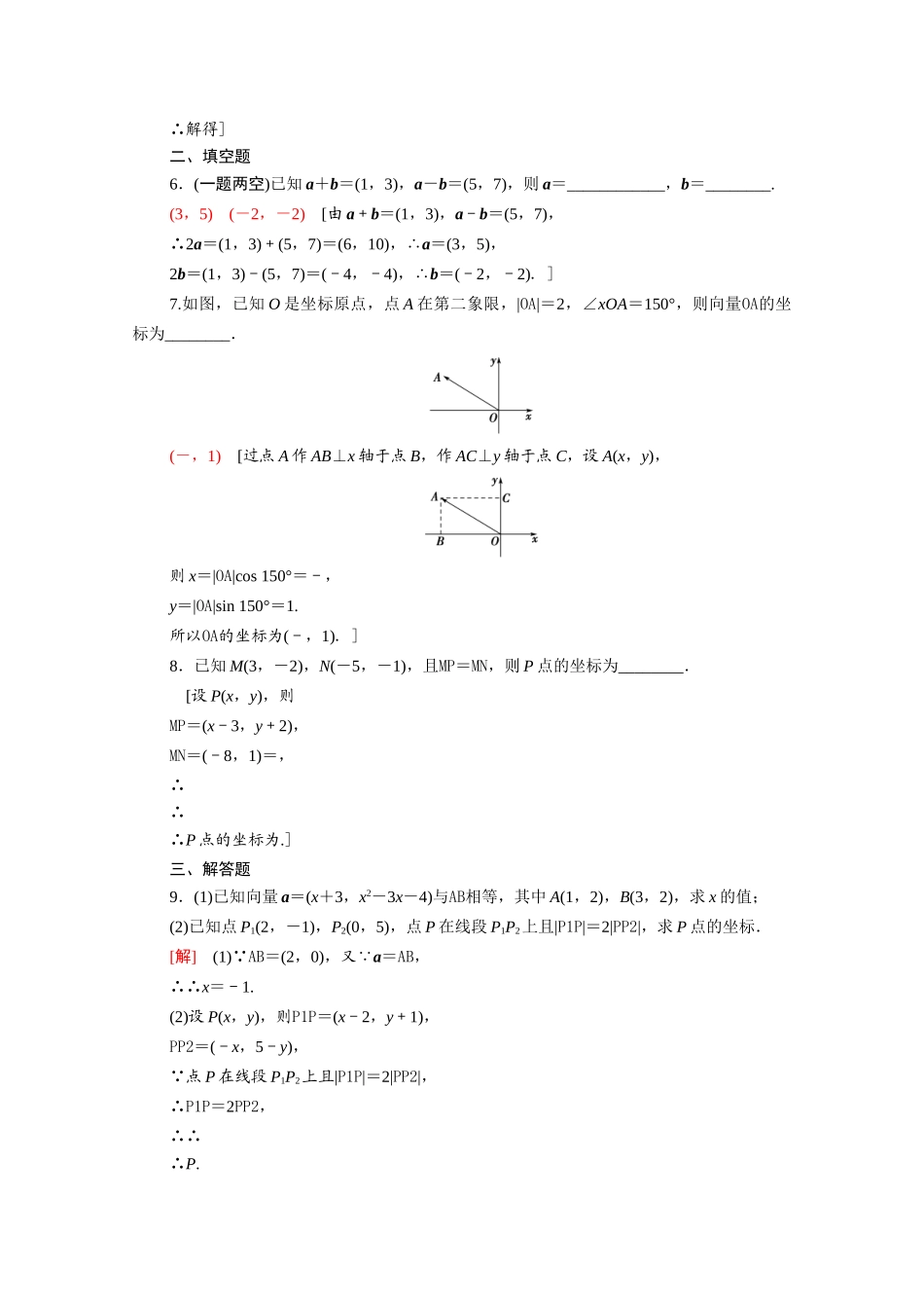 高中数学 第9章 平面向量 9.3.2 第1课时 向量的坐标运算课时分层作业（含解析）苏教版必修第二册-苏教版高一必修第二册数学试题_第2页